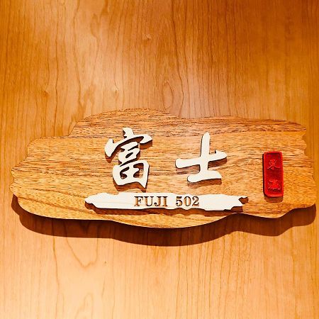 東瀛 Stays502富士 お洒落な和室部屋 Οσάκα Εξωτερικό φωτογραφία